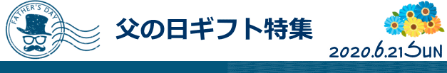 父の日TOP画像