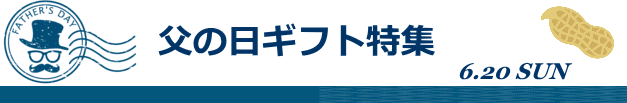 父の日TOP画像