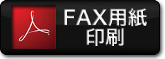 fax注文用紙