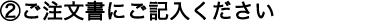 注文書記入