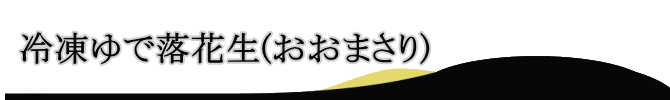 おおまさりTOP画像